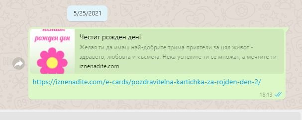 Поздравителни картички на WhatsApp