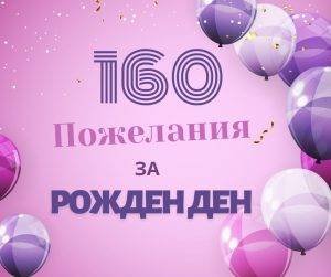 160 пожелания за рожден ден