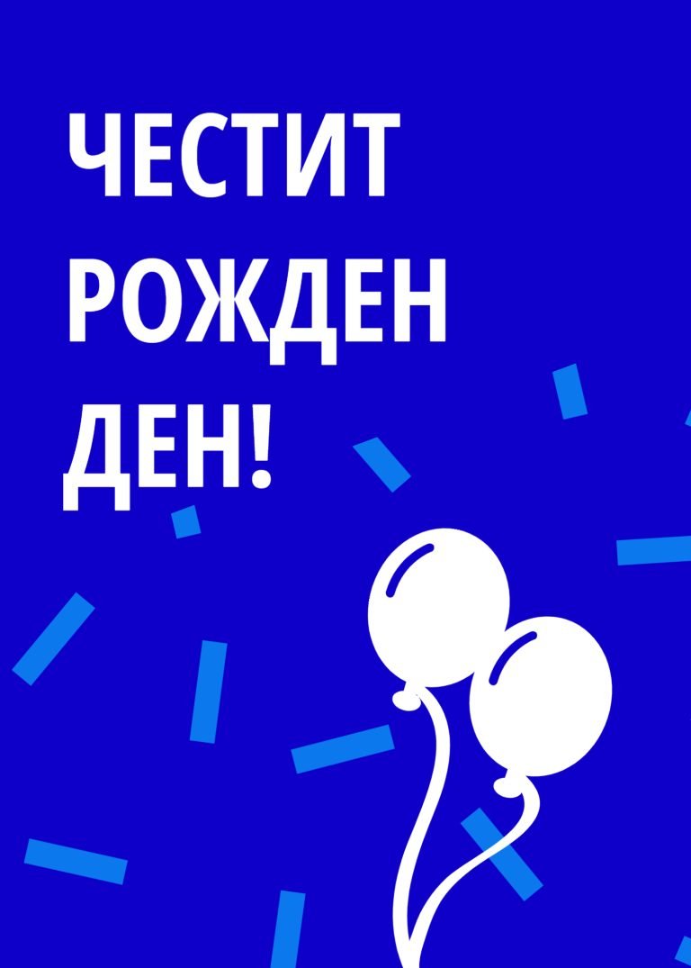 Имаш толкова много причини да се гордееш със себе си, но аз ще ти изброя само три: ти си успял мъж с добра работа, добър съпруг с красива жена до себе си и добър баща, който има най-прекрасните деца. Честит рожден ден!