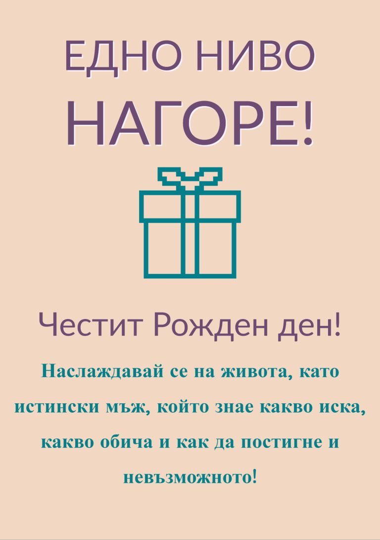 Наслаждавай се на живота, като истински мъж, който знае какво иска, какво обича и как да постигне и невъзможното!