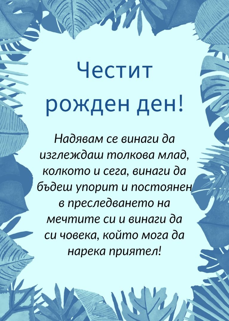 Надявам се винаги да изглеждаш толкова млад, колкото и сега, винаги да бъдеш упорит и постоянен в преследването на мечтите си и винаги да си човека, който мога да нарека приятел!