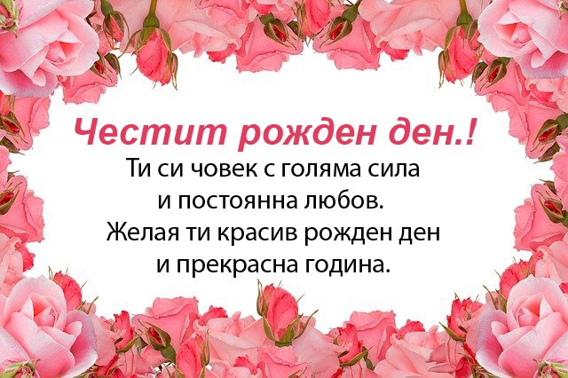 Честит рожден ден. Ти си човек с голяма сила и постоянна любов. Желая ти красив рожден ден и прекрасна година.