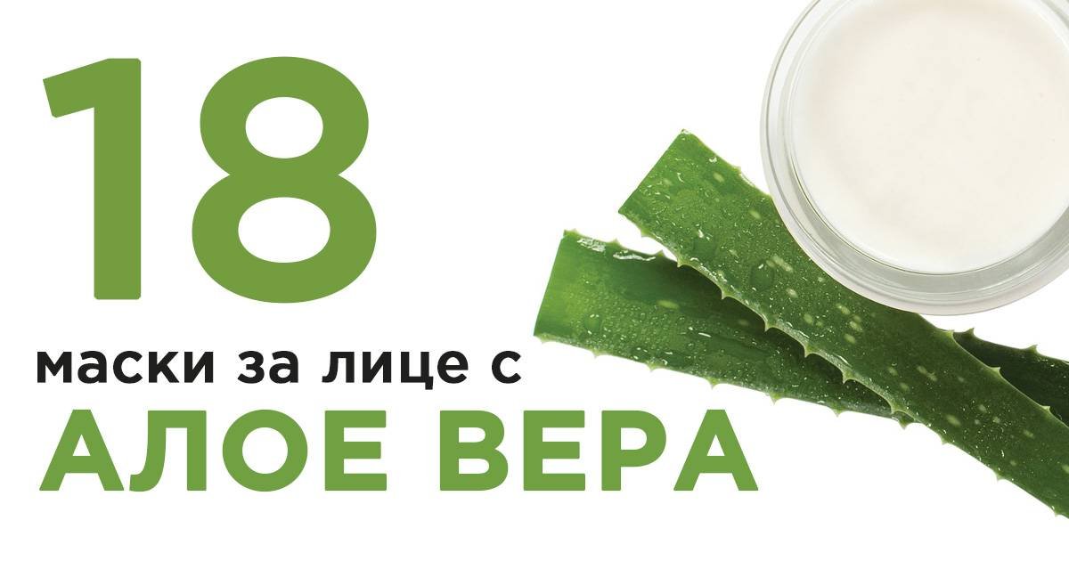 18 домашни маски за лице с алое вера