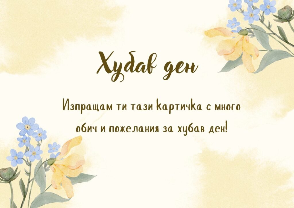 Изпращам ти тази картичка с много обич и пожелания за хубав ден!