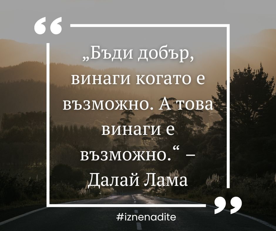 Бъди добър, винаги когато е възможно. А това винаги е възможно
