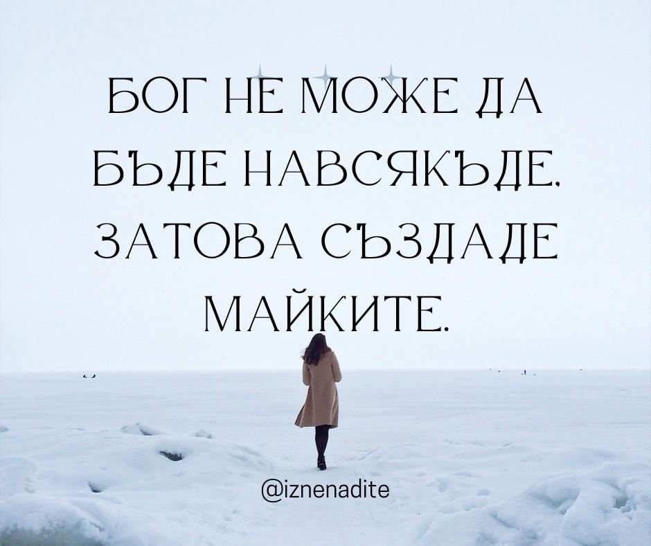 Бог не може да бъде навсякъде, затова създаде майките.