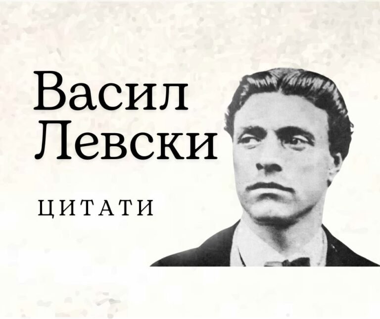 Цитати на Васил Левски