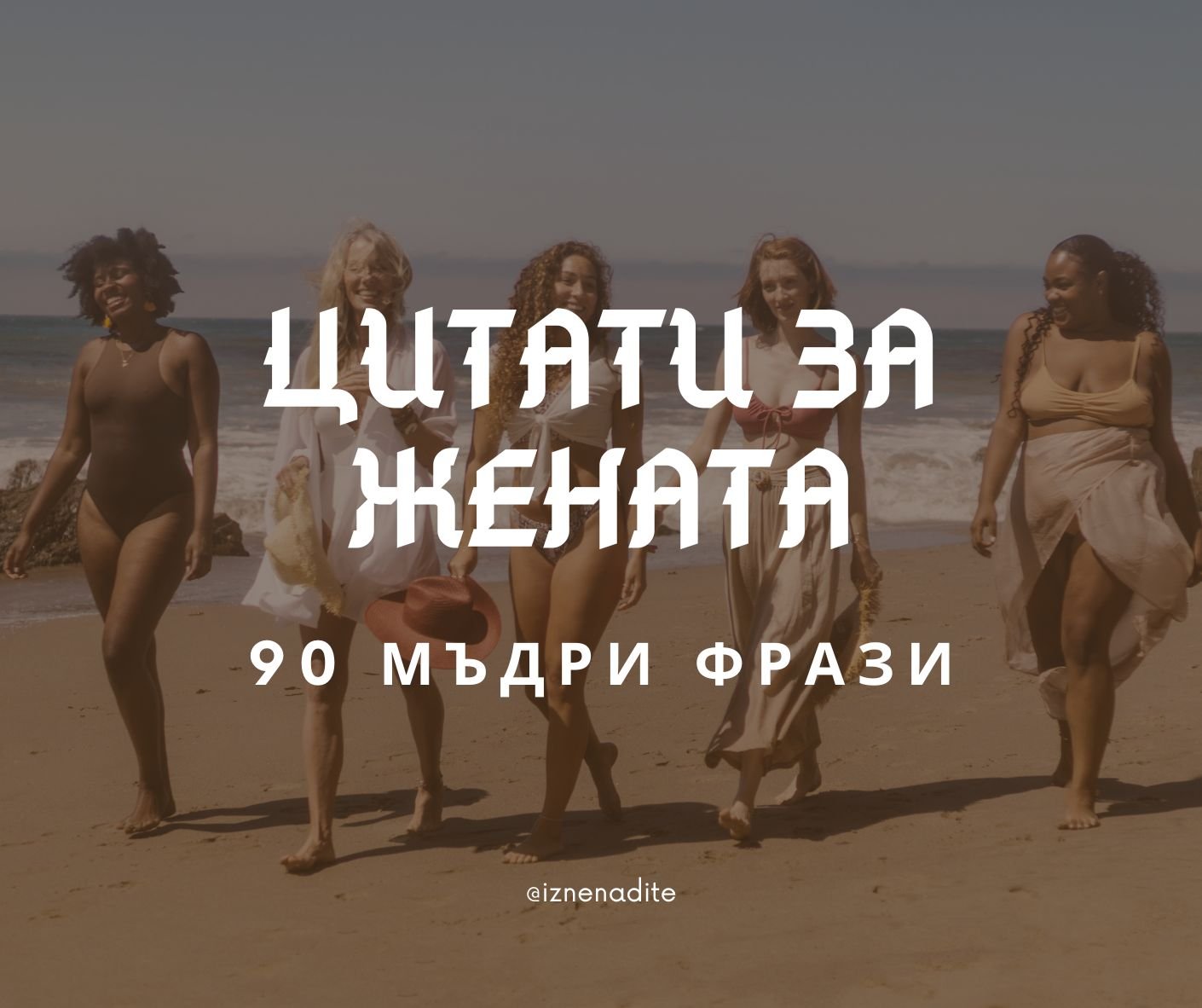 Цитати за жената - 90 мъдри фрази