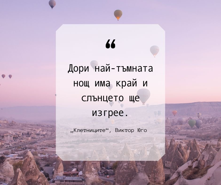 Дори най-тъмната нощ има край и слънцето ще изгрее.