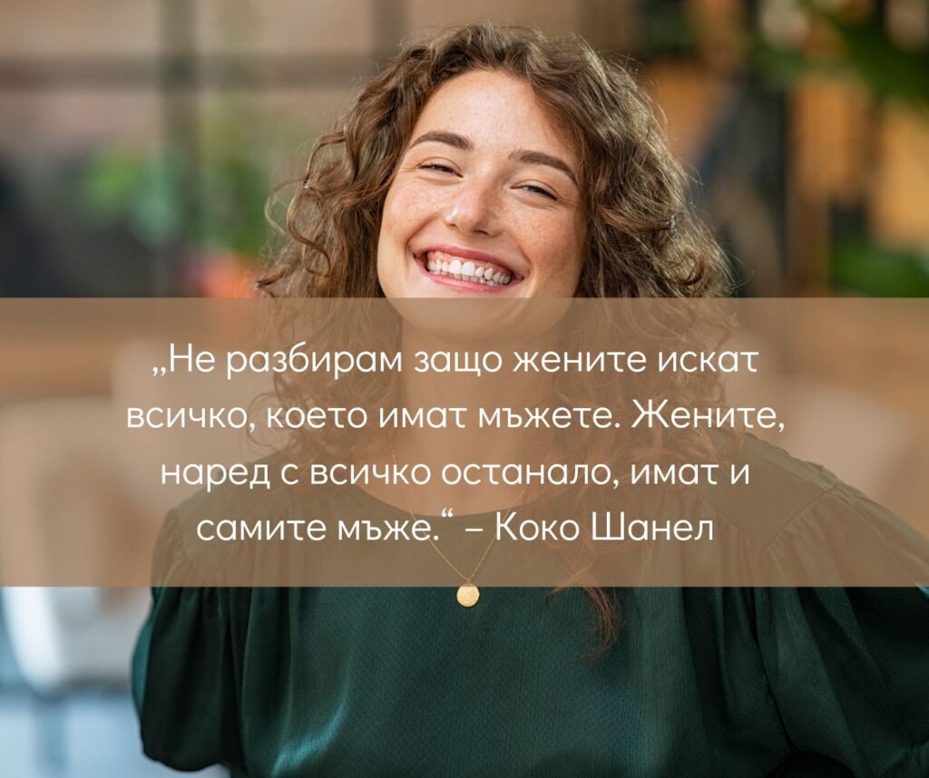 Не разбирам защо жените искат всичко, което имат мъжете. Жените, наред с всичко останало, имат и самите мъже.