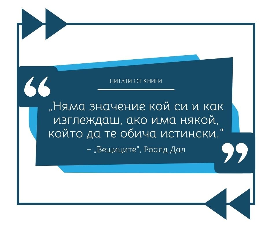 Няма значение кой си и как изглеждаш, ако има някой, който да те обича истински.